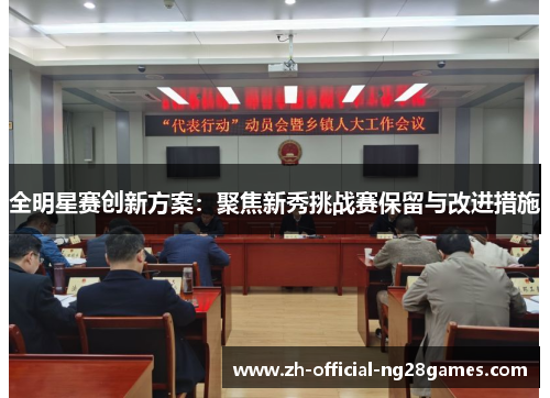 全明星赛创新方案:聚焦新秀挑战赛保留与改进措施 全明星赛创新方案:聚焦新秀挑战赛保留与改进措施