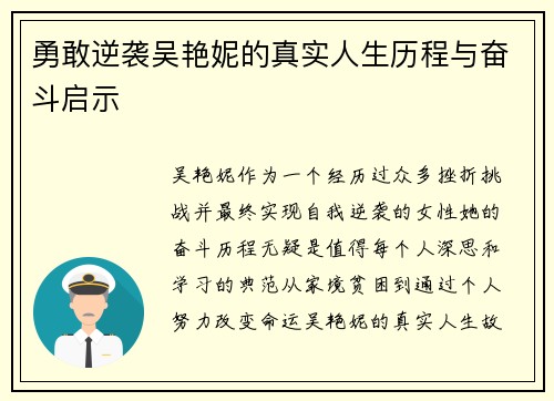 勇敢逆袭吴艳妮的真实人生历程与奋斗启示