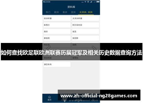 如何查找欧足联欧洲联赛历届冠军及相关历史数据查询方法 如何查找欧足联欧洲联赛历届冠军及相关历史数据查询方法
