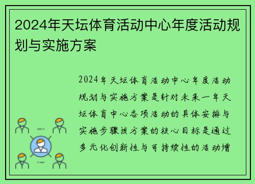 2024年天坛体育活动中心年度活动规划与实施方案 2024年天坛体育活动中心年度活动规划与实施方案