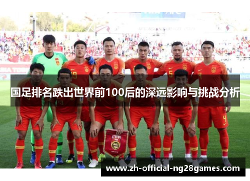 国足排名跌出世界前100后的深远影响与挑战分析 国足排名跌出世界前100后的深远影响与挑战分析