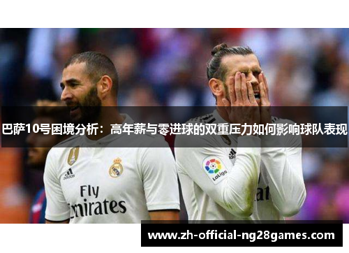 巴萨10号困境分析:高年薪与零进球的双重压力如何影响球队表现 巴萨10号困境分析:高年薪与零进球的双重压力如何影响球队表现