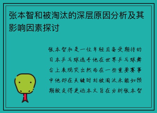张本智和被淘汰的深层原因分析及其影响因素探讨 张本智和被淘汰的深层原因分析及其影响因素探讨