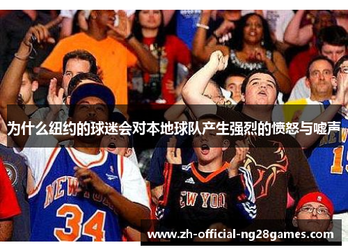 为什么纽约的球迷会对本地球队产生强烈的愤怒与嘘声 为什么纽约的球迷会对本地球队产生强烈的愤怒与嘘声