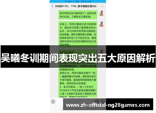 吴曦冬训期间表现突出五大原因解析 吴曦冬训期间表现突出五大原因解析