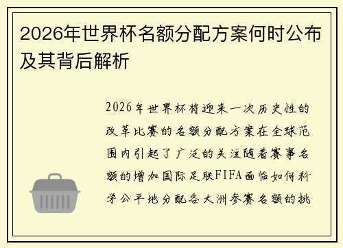 2026年世界杯名额分配方案何时公布及其背后解析 2026年世界杯名额分配方案何时公布及其背后解析