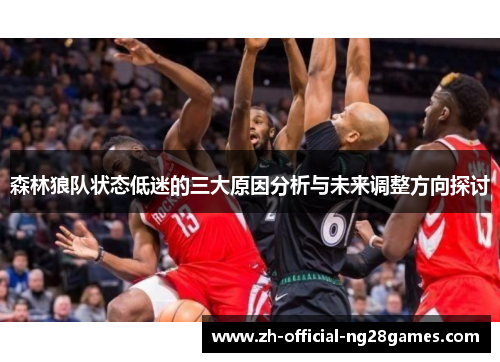 森林狼队状态低迷的三大原因分析与未来调整方向探讨 森林狼队状态低迷的三大原因分析与未来调整方向探讨