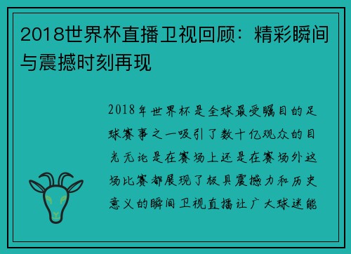 2018世界杯直播卫视回顾：精彩瞬间与震撼时刻再现