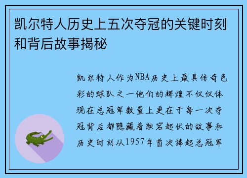 凯尔特人历史上五次夺冠的关键时刻和背后故事揭秘