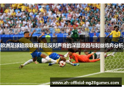 欧洲足球超级联赛背后反对声音的深层原因与利益博弈分析 欧洲足球超级联赛背后反对声音的深层原因与利益博弈分析