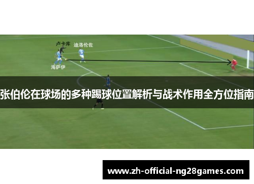张伯伦在球场的多种踢球位置解析与战术作用全方位指南 张伯伦在球场的多种踢球位置解析与战术作用全方位指南