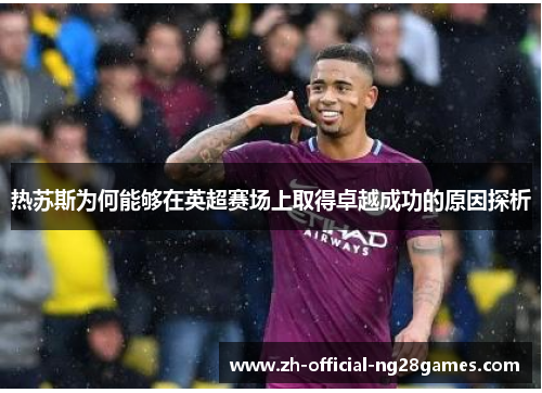 热苏斯为何能够在英超赛场上取得卓越成功的原因探析