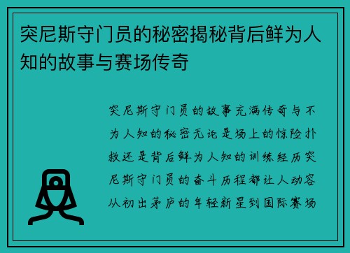 突尼斯守门员的秘密揭秘背后鲜为人知的故事与赛场传奇 突尼斯守门员的秘密揭秘背后鲜为人知的故事与赛场传奇