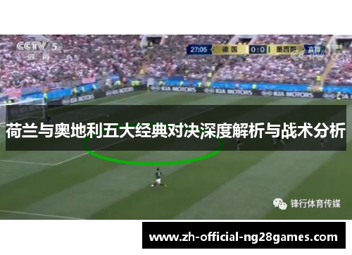 荷兰与奥地利五大经典对决深度解析与战术分析 荷兰与奥地利五大经典对决深度解析与战术分析