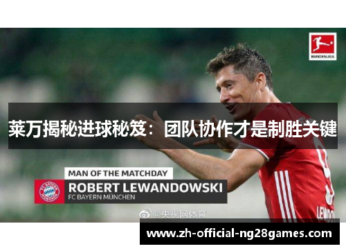 莱万揭秘进球秘笈:团队协作才是制胜关键 莱万揭秘进球秘笈:团队协作才是制胜关键
