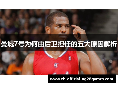 曼城7号为何由后卫担任的五大原因解析