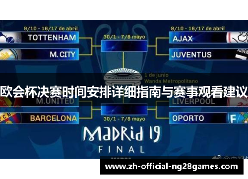 欧会杯决赛时间安排详细指南与赛事观看建议