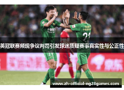 英冠联赛频现争议判罚引发球迷质疑赛事真实性与公正性