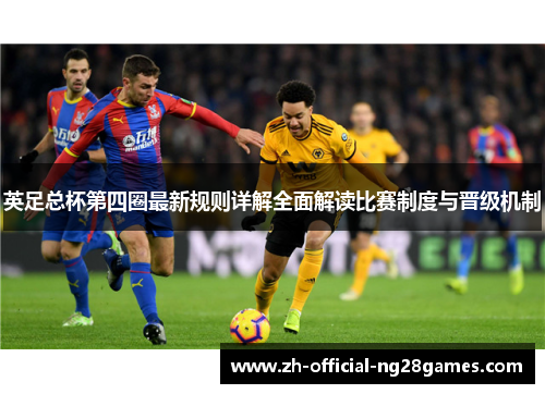 英足总杯第四圈最新规则详解全面解读比赛制度与晋级机制