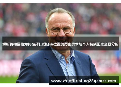 解析鲁梅尼格为何在拜仁担任该位置的历史战术与个人特质因素全景分析 解析鲁梅尼格为何在拜仁担任该位置的历史战术与个人特质因素全景分析