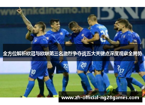 全方位解析欧冠与欧联第三名激烈争夺战五大关键点深度观察全局势