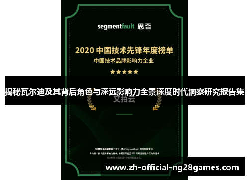 揭秘瓦尔迪及其背后角色与深远影响力全景深度时代洞察研究报告集