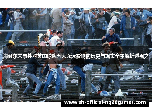 海瑟尔关事件对英国球队五大深远影响的历史与现实全景解析透视之