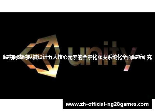 解构阿森纳队徽设计五大核心元素的全景化深度系统化全面解析研究