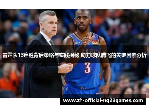雷霆队13连胜背后策略与实践揭秘 助力球队腾飞的关键因素分析