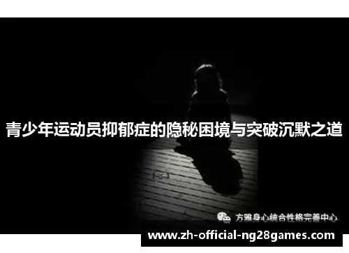 青少年运动员抑郁症的隐秘困境与突破沉默之道