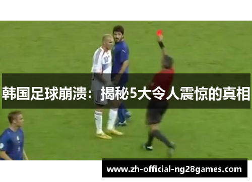 韩国足球崩溃：揭秘5大令人震惊的真相