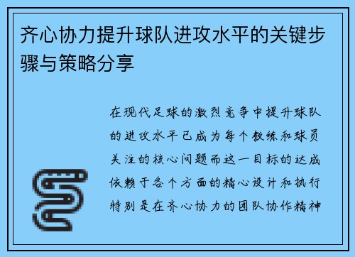 齐心协力提升球队进攻水平的关键步骤与策略分享
