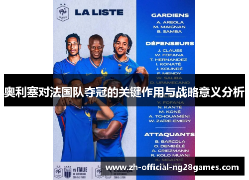 奥利塞对法国队夺冠的关键作用与战略意义分析 奥利塞对法国队夺冠的关键作用与战略意义分析
