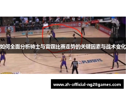 如何全面分析骑士与雷霆比赛走势的关键因素与战术变化