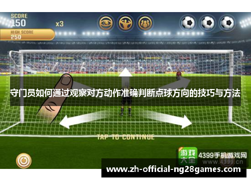 守门员如何通过观察对方动作准确判断点球方向的技巧与方法 守门员如何通过观察对方动作准确判断点球方向的技巧与方法