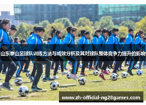 山东泰山足球队训练方法与成效分析及其对球队整体竞争力提升的影响
