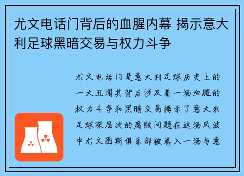 尤文电话门背后的血腥内幕 揭示意大利足球黑暗交易与权力斗争 尤文电话门背后的血腥内幕 揭示意大利足球黑暗交易与权力斗争