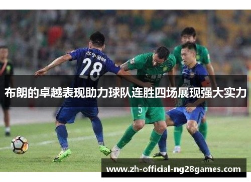 布朗的卓越表现助力球队连胜四场展现强大实力