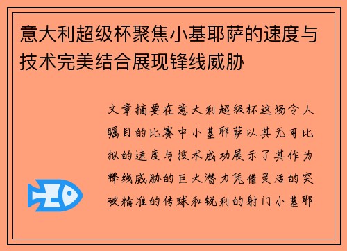 意大利超级杯聚焦小基耶萨的速度与技术完美结合展现锋线威胁