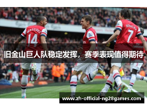 旧金山巨人队稳定发挥，赛季表现值得期待