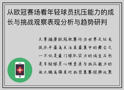 从欧冠赛场看年轻球员抗压能力的成长与挑战观察表现分析与趋势研判