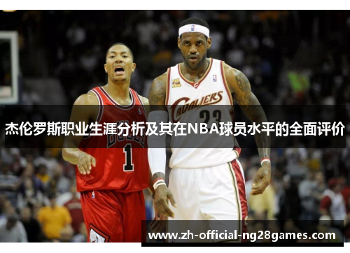 杰伦罗斯职业生涯分析及其在NBA球员水平的全面评价
