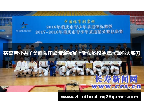 格鲁吉亚男子柔道队在欧洲锦标赛上斩获多枚金牌展现强大实力