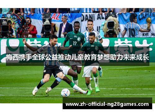 梅西携手全球公益推动儿童教育梦想助力未来成长