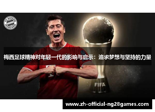 梅西足球精神对年轻一代的影响与启示：追求梦想与坚持的力量
