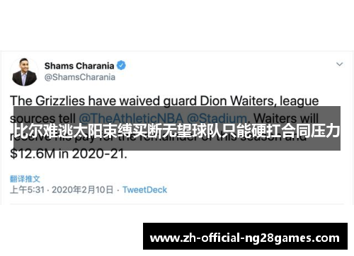 比尔难逃太阳束缚买断无望球队只能硬扛合同压力