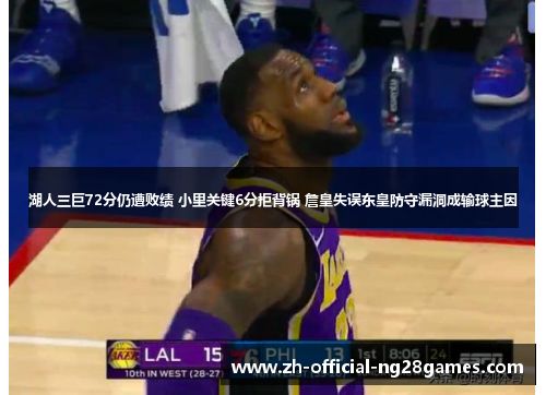 湖人三巨72分仍遭败绩 小里关键6分拒背锅 詹皇失误东皇防守漏洞成输球主因