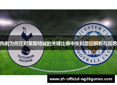 热刺为何在对莱斯特城的关键比赛中失利原因解析与反思