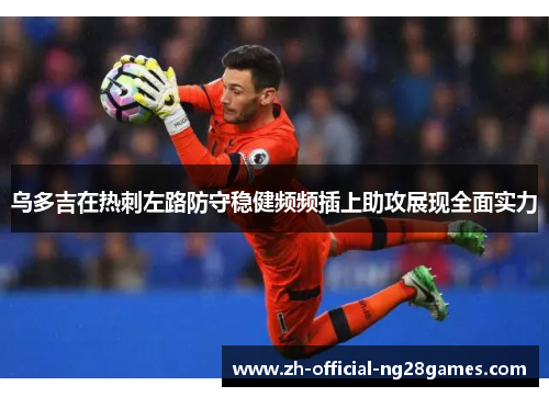 乌多吉在热刺左路防守稳健频频插上助攻展现全面实力