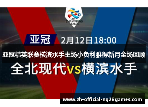 亚冠精英联赛横滨水手主场小负利雅得新月全场回顾